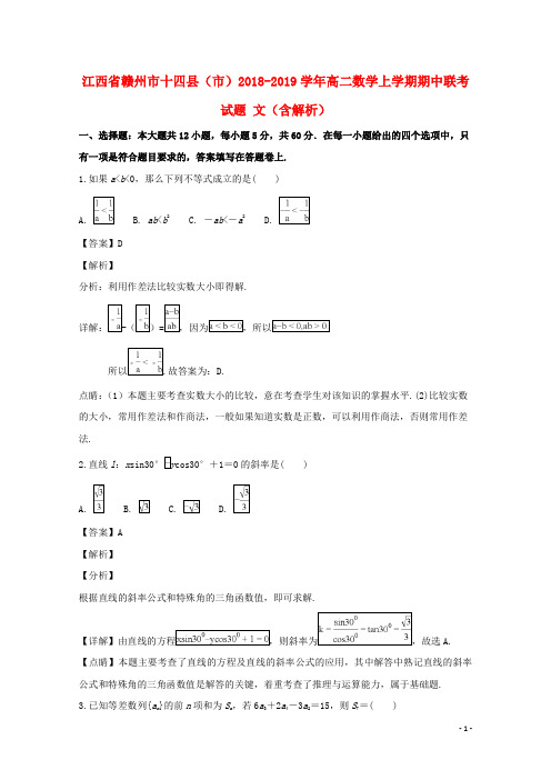 江西省赣州市十四县(市)2018_2019学年高二数学上学期期中联考试题文(含解析)