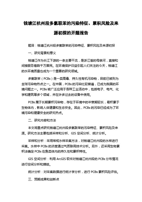 钱塘江杭州段多氯联苯的污染特征、累积风险及来源初探的开题报告