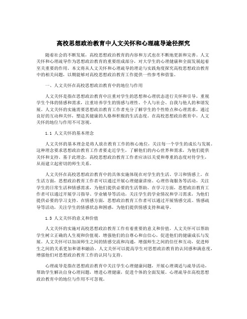 高校思想政治教育中人文关怀和心理疏导途径探究