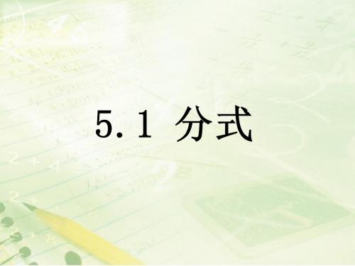 5.1《分式》教学课件