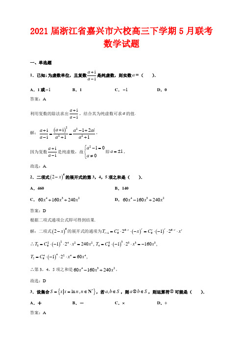 2021届浙江省嘉兴市六校高三下学期5月联考数学试题解析