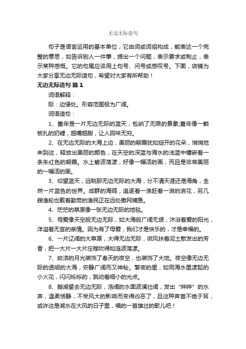 无边无际造句