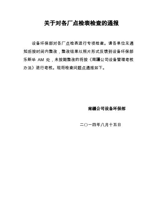 1关于8月对各厂点检表检查的通报