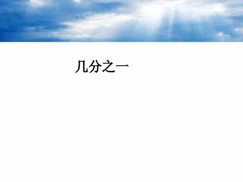 【人教版】小学数学三年级上册：第8单元 《分数的初步认识》 8.1《几分之一》教学课件