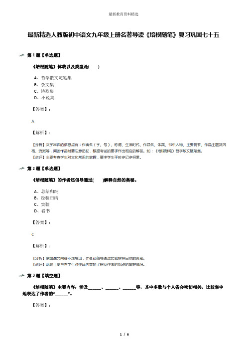 最新精选人教版初中语文九年级上册名著导读《培根随笔》复习巩固七十五