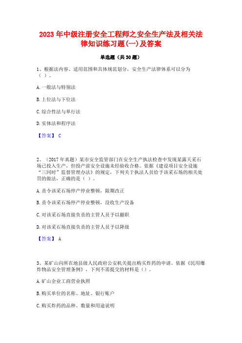 2023年中级注册安全工程师之安全生产法及相关法律知识练习题(一)及答案