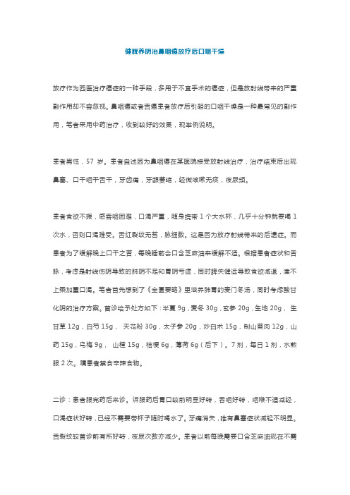 鼻咽癌放疗后口咽干燥