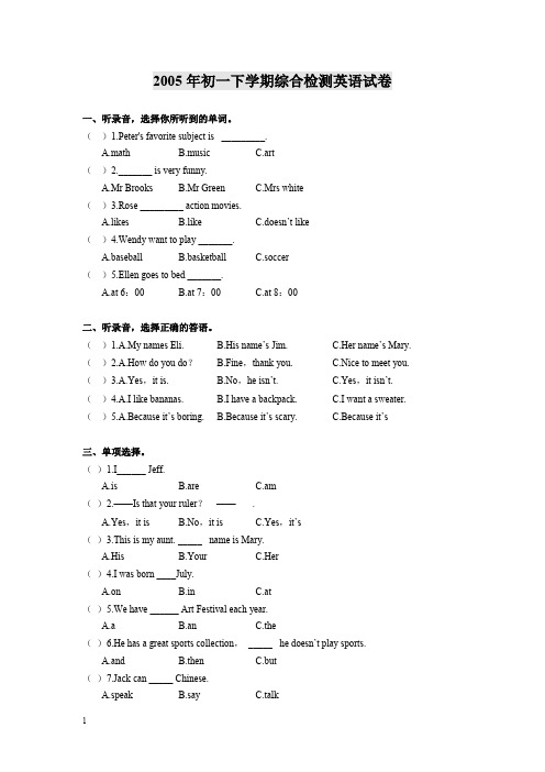 2005年初一下学期综合检测英语试卷