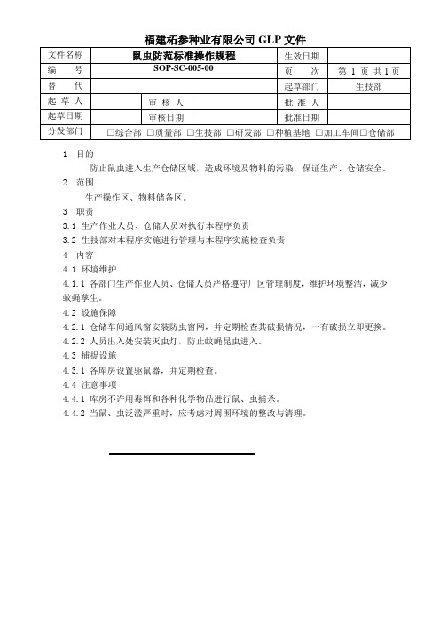 05鼠虫防范标准操作规程