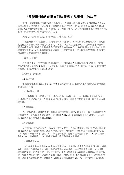 “品管圈”活动在提高门诊药房工作质量中的应用