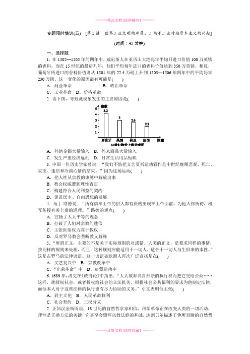 高考历史二轮复习方案专题限时集训(新课标 通史)：第5讲 世界工业文明的序幕：工场手工业时期资本主义的