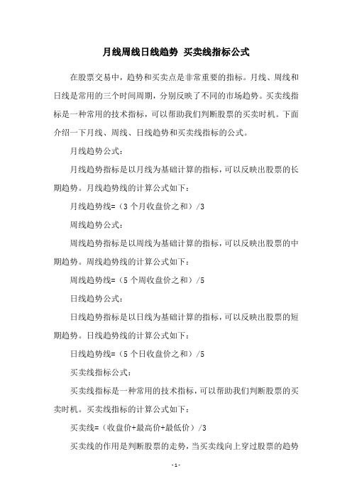 月线周线日线趋势 买卖线指标公式