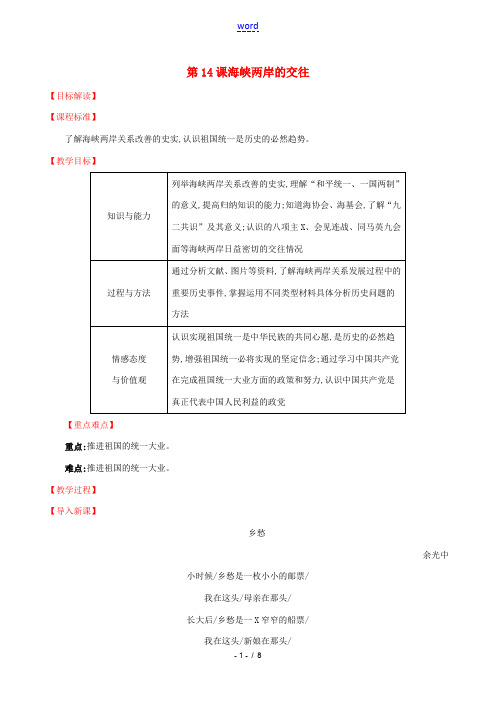 版八年级历史下册 第四单元 民族团结与祖国统一 4.14 海峡两岸的交往教案 新人教版-新人教版初中