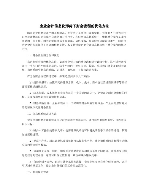 企业会计信息化形势下财会流程的优化方法