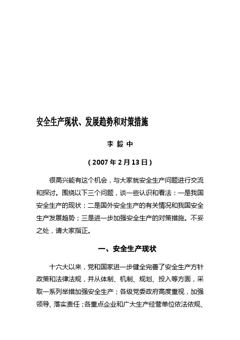 安全生产现状、发展趋势和对策措施