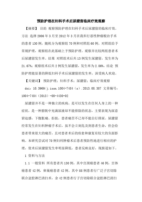 预防护理在妇科手术后尿潴留临床疗效观察