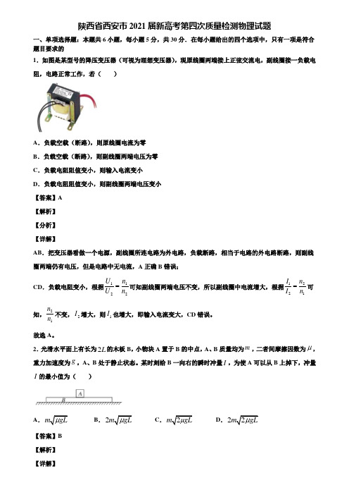 陕西省西安市2021届新高考第四次质量检测物理试题含解析
