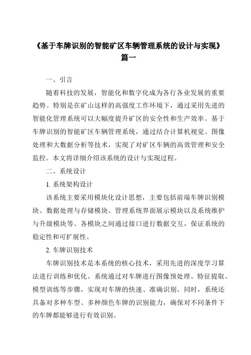 《2024年基于车牌识别的智能矿区车辆管理系统的设计与实现》范文