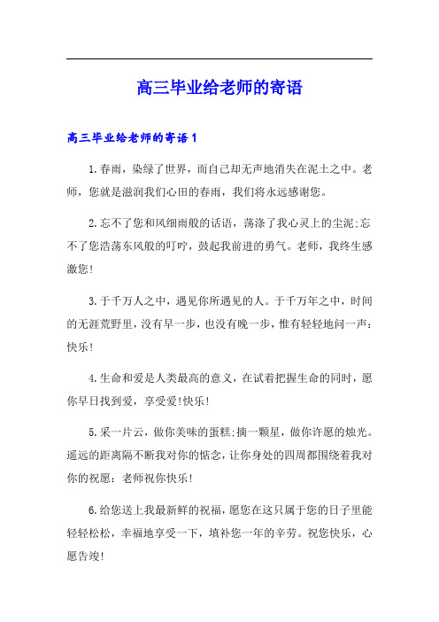 高三毕业给老师的寄语