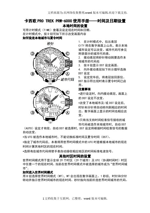卡西欧PROTREKPRW6000使用手册时间及日期设置