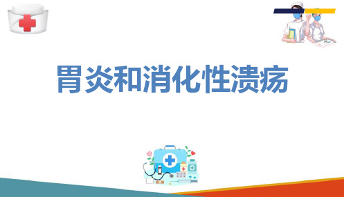 消化系统疾病 胃炎和消化性溃疡 病理学课件