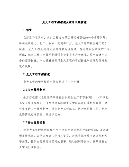 危大工程管控措施及应急处理措施