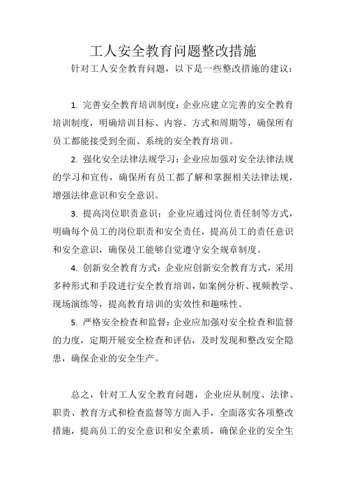 工人安全教育问题整改措施