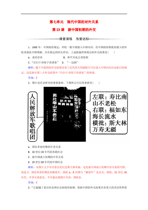 高中历史 第七单元 现代中国的对外关系 第23课 新中国初期的外交练习 新人教版必修1