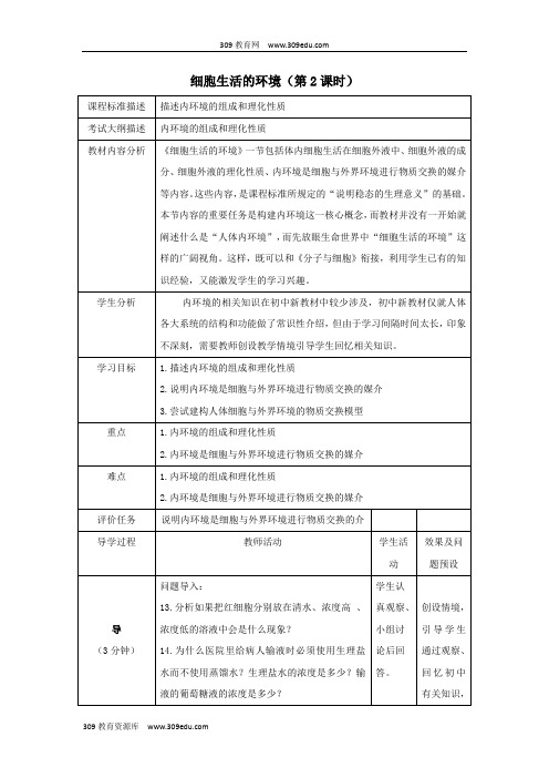 四川省成都市高中生物第一章人体的内环境与稳态1.1细胞生活的环境(2)教案新人教版必修3