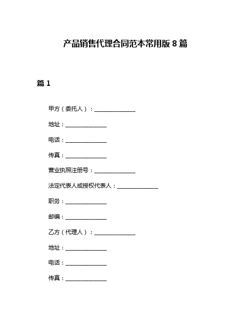 产品销售代理合同范本常用版8篇