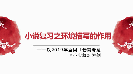 2025届高考语文复习：小说复习之情节作用题——以高考题《小步舞》为例+课件