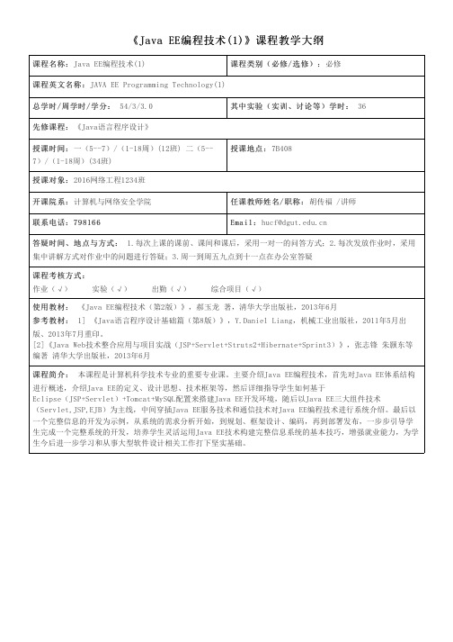 《JavaEE编程技术(1)》课程教学大纲