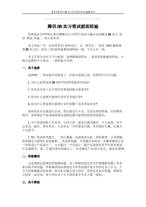 【优质】腾讯HR实习笔试群面经验