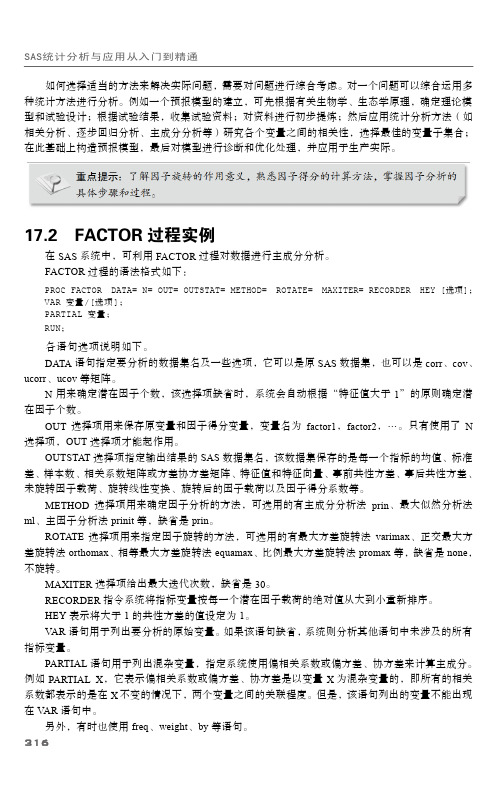 17.2 FACTOR过程实例_SAS统计分析与应用从入门到精通_[共7页]