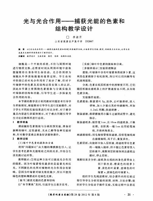 光与光合作用——捕获光能的色素和结构教学设计