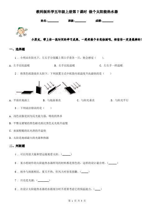 教科版科学五年级上册第7课时 做个太阳能热水器