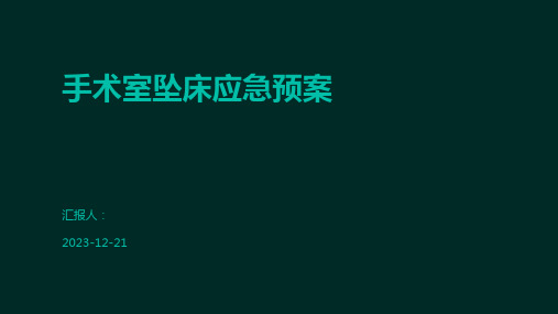 手术室坠床应急预案