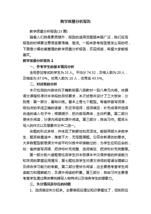 教学质量分析报告（15篇）