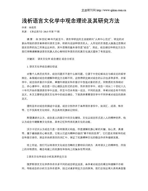 浅析语言文化学中观念理论及其研究方法