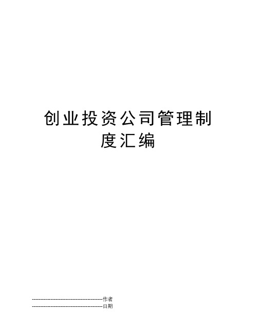 创业投资公司管理制度汇编