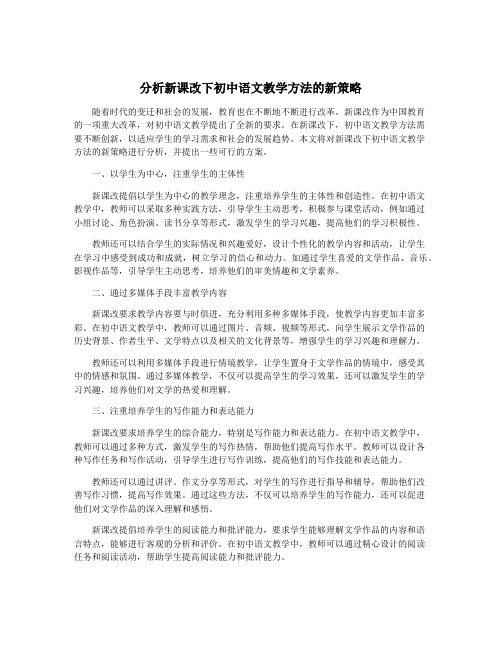 分析新课改下初中语文教学方法的新策略