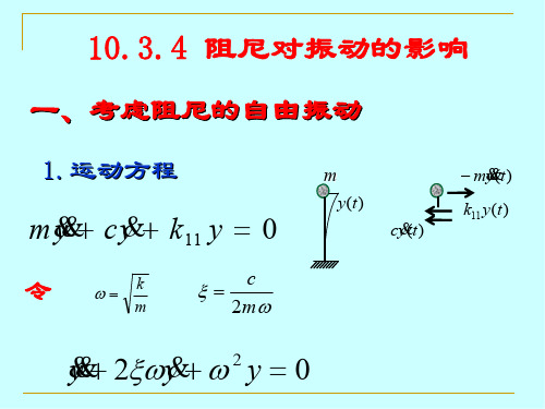 阻尼对振动的影响