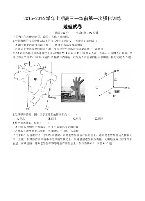 河南省三门峡市2016届高三第一次强化训练地理试题(含答案)