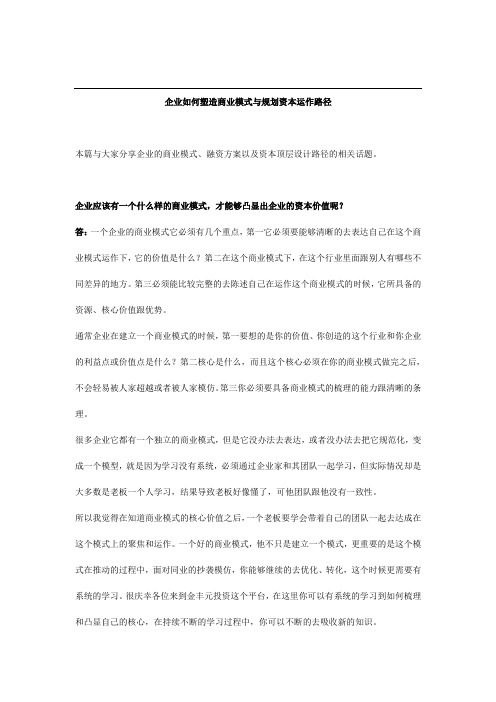 企业如何塑造商业模式与规划资本运作路径