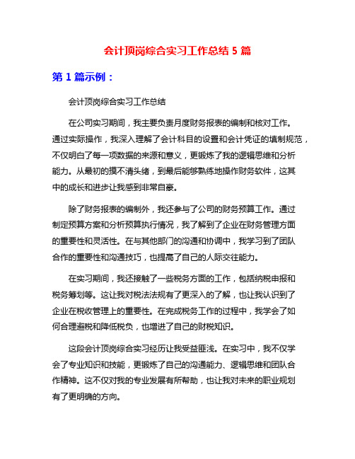 会计顶岗综合实习工作总结5篇