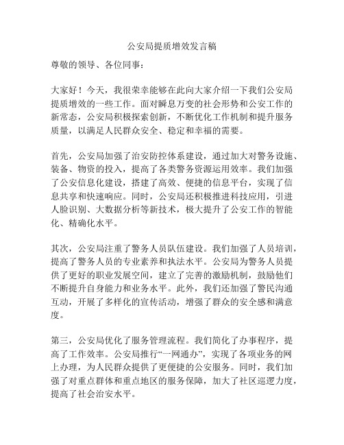 公安局提质增效发言稿