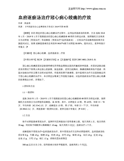 血府逐瘀汤治疗冠心病心绞痛的疗效