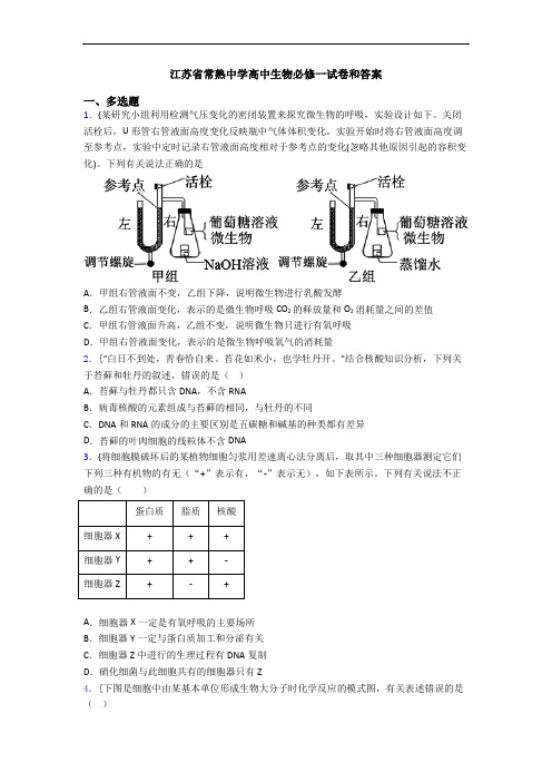 江苏省常熟中学高中生物必修一试卷和答案