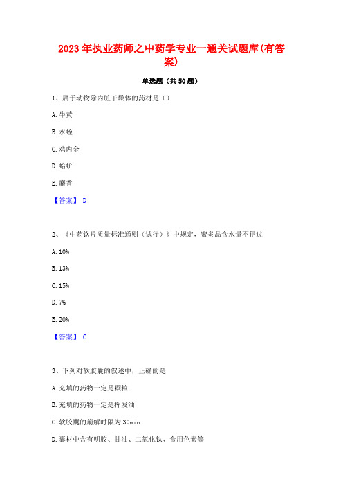 2023年执业药师之中药学专业一通关试题库(有答案)