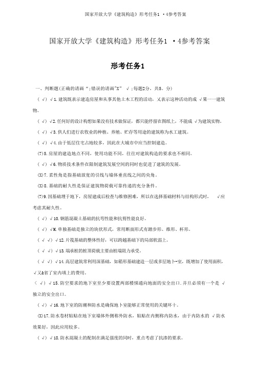 国家开放大学《建筑构造》形考任务1-4答案